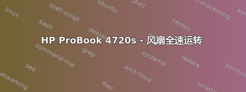 HP ProBook 4720s - 风扇全速运转