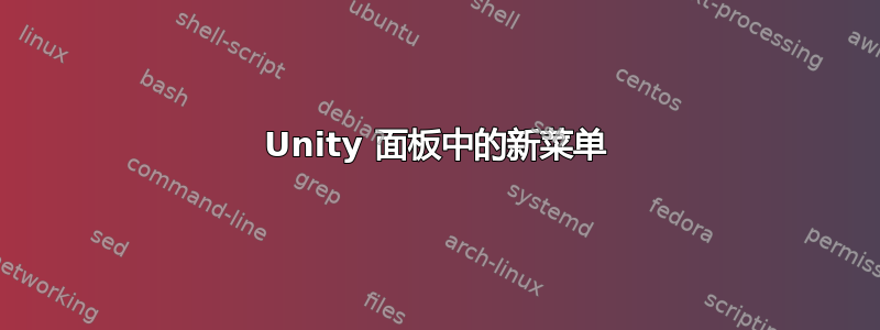 Unity 面板中的新菜单