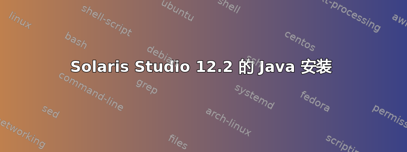 Solaris Studio 12.2 的 Java 安装