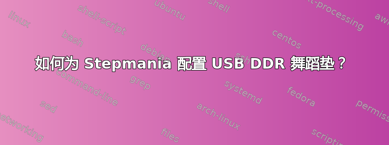 如何为 Stepmania 配置 USB DDR 舞蹈垫？