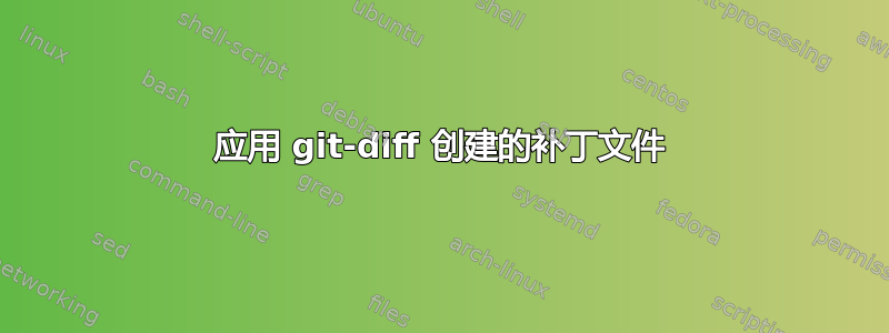 应用 git-diff 创建的补丁文件