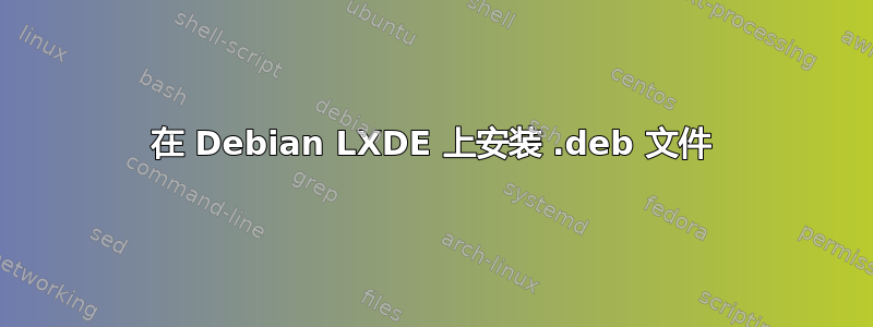 在 Debian LXDE 上安装 .deb 文件