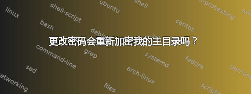 更改密码会重新加密我的主目录吗？