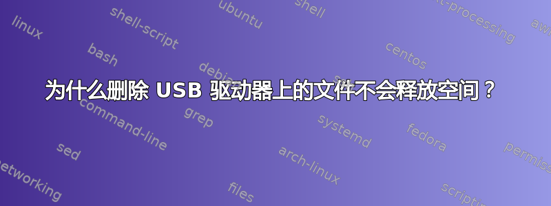 为什么删除 USB 驱动器上的文件不会释放空间？