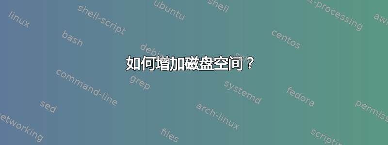 如何增加磁盘空间？