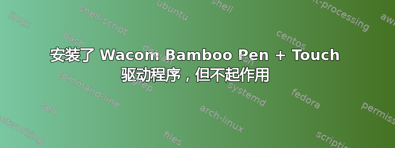 安装了 Wacom Bamboo Pen + Touch 驱动程序，但不起作用