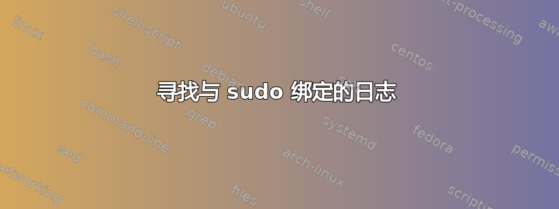 寻找与 sudo 绑定的日志