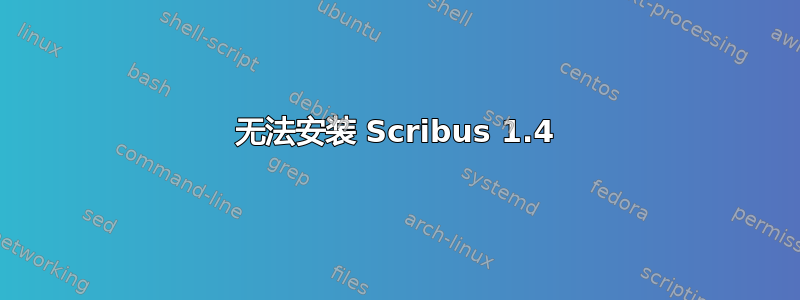 无法安装 Scribus 1.4