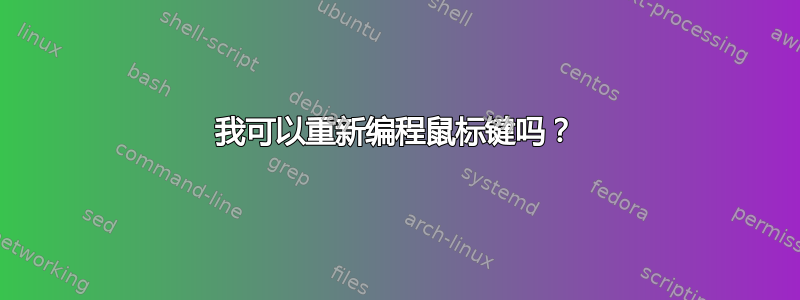 我可以重新编程鼠标键吗？