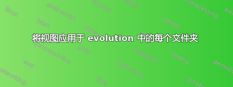 将视图应用于 evolution 中的每个文件夹