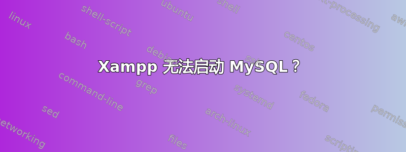 Xampp 无法启动 MySQL？