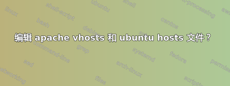 编辑 apache vhosts 和 ubuntu hosts 文件？