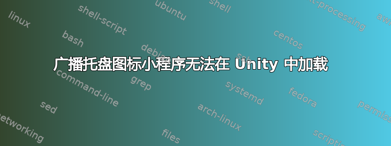 广播托盘图标小程序无法在 Unity 中加载 