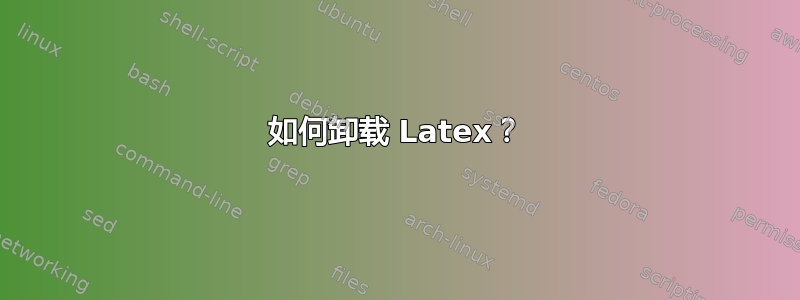 如何卸载 Latex？