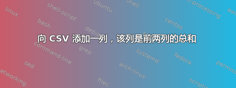 向 CSV 添加一列，该列是前两列的总和