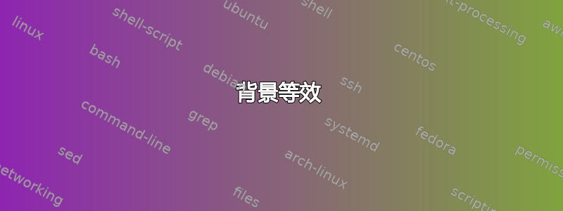 背景等效