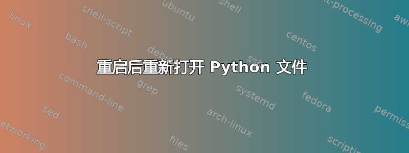 重启后重新打开 Python 文件