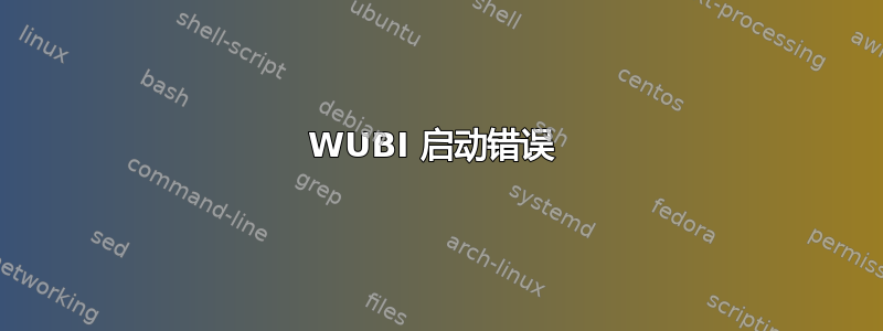 WUBI 启动错误 