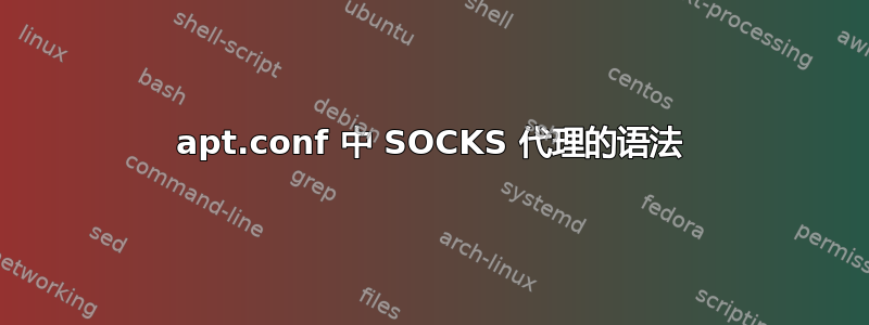 apt.conf 中 SOCKS 代理的语法