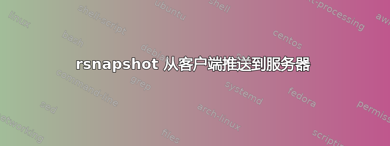 rsnapshot 从客户端推送到服务器