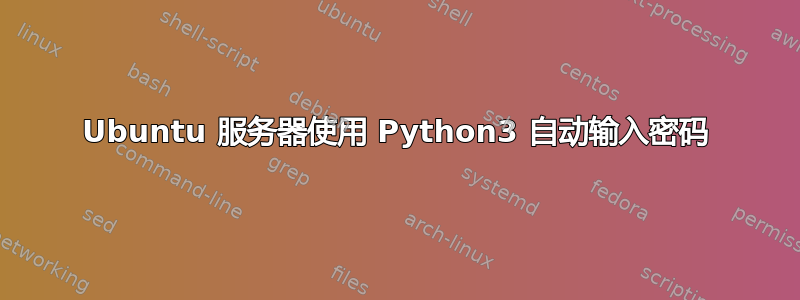 Ubuntu 服务器使用 Python3 自动输入密码