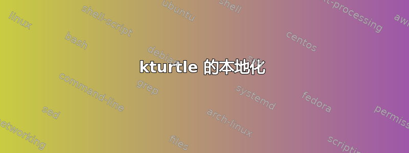 kturtle 的本地化