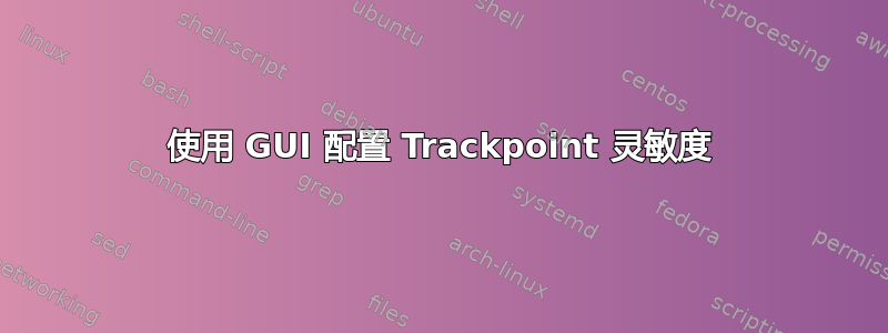 使用 GUI 配置 Trackpoint 灵敏度