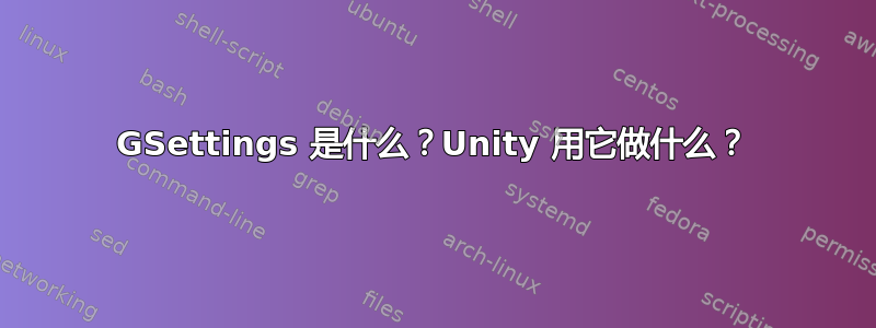 GSettings 是什么？Unity 用它做什么？