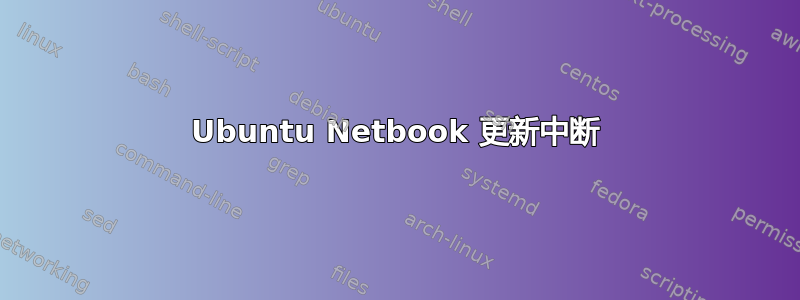 Ubuntu Netbook 更新中断