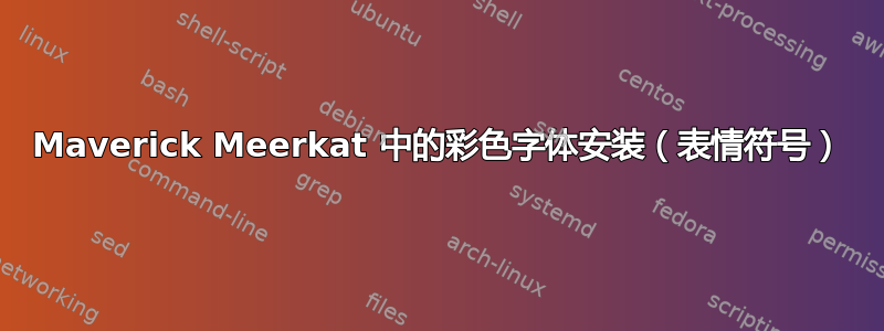 Maverick Meerkat 中的彩色字体安装（表情符号）