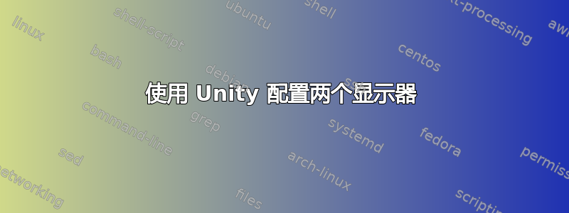 使用 Unity 配置两个显示器