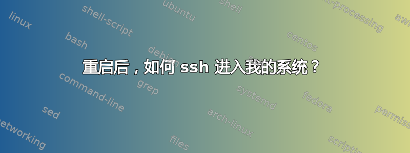 重启后，如何 ssh 进入我的系统？