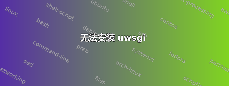 无法安装 uwsgi