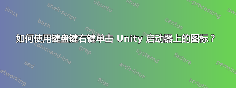 如何使用键盘键右键单击 Unity 启动器上的图标？