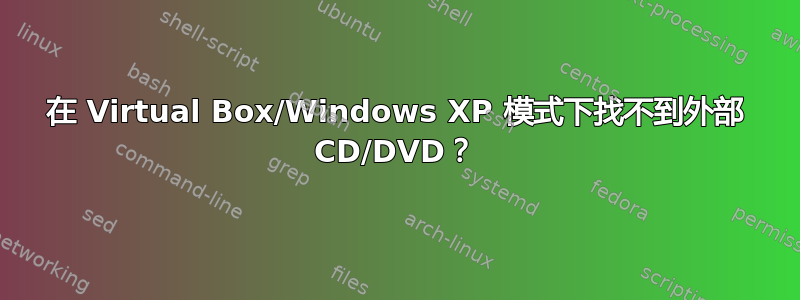 在 Virtual Box/Windows XP 模式下找不到外部 CD/DVD？