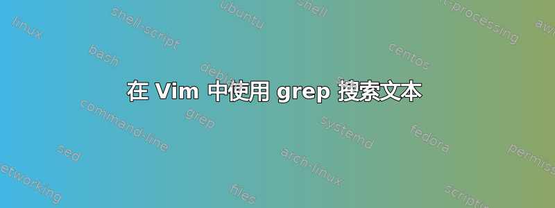 在 Vim 中使用 grep 搜索文本