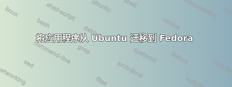 将应用程序从 Ubuntu 迁移到 Fedora