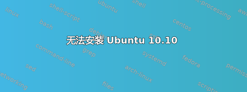 无法安装 Ubuntu 10.10