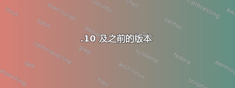 11.10 及之前的版本