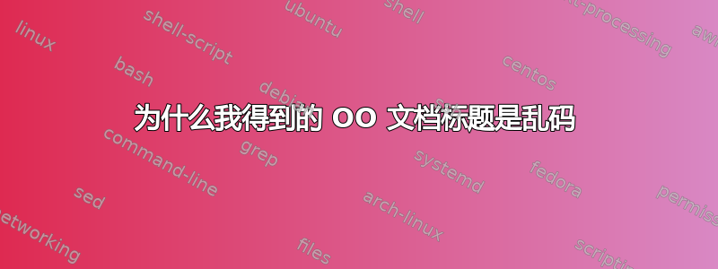 为什么我得到的 OO 文档标题是乱码