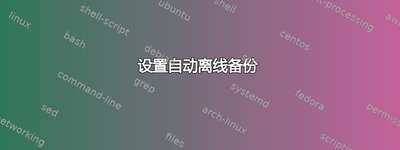 设置自动离线备份