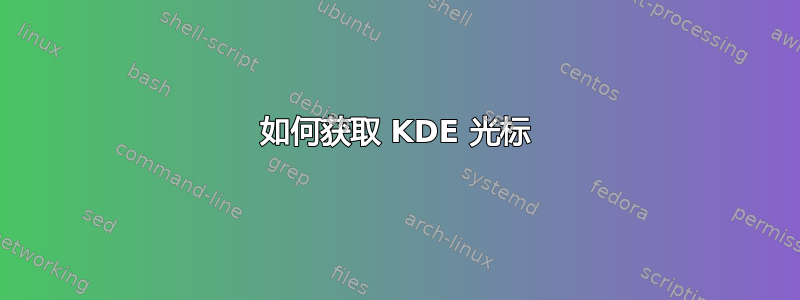 如何获取 KDE 光标