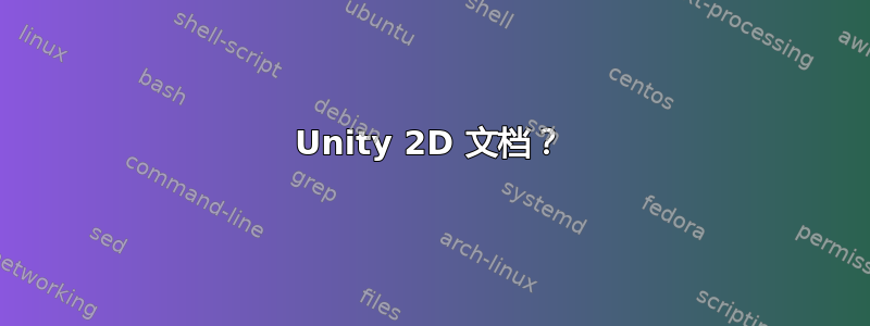 Unity 2D 文档？