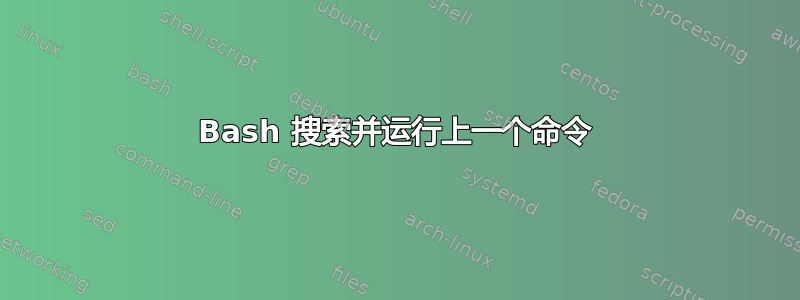 Bash 搜索并运行上一个命令