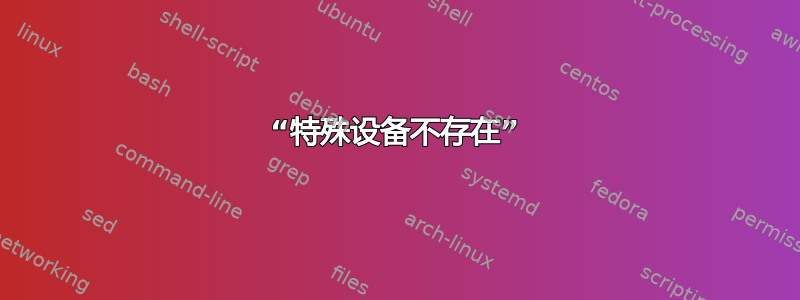 “特殊设备不存在”