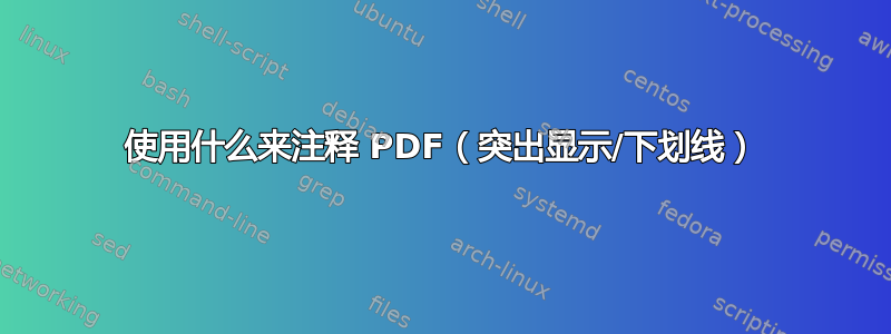 使用什么来注释 PDF（突出显示/下划线）