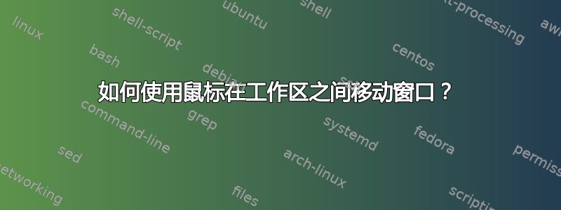 如何使用鼠标在工作区之间移动窗口？