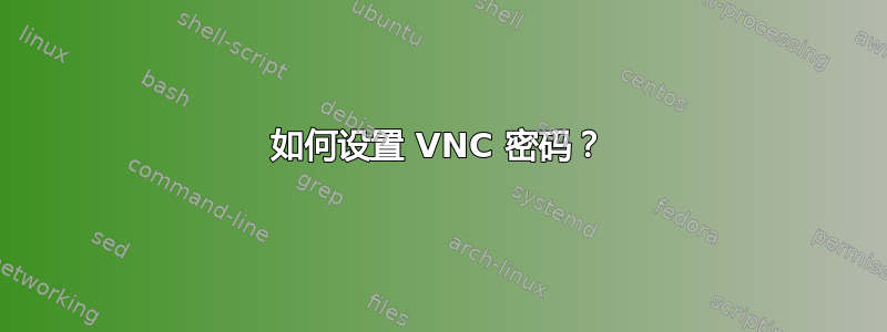 如何设置 VNC 密码？