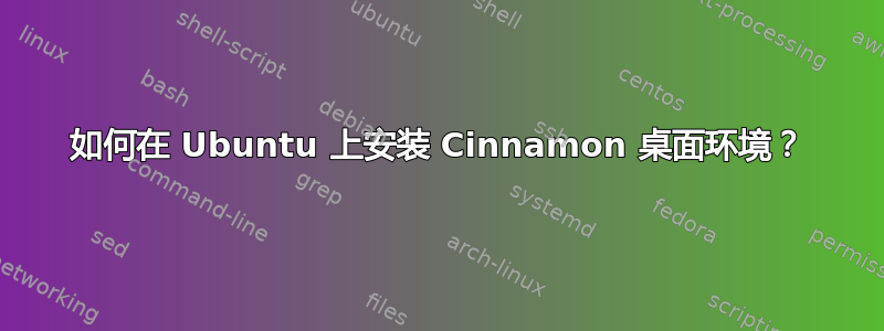 如何在 Ubuntu 上安装 Cinnamon 桌面环境？