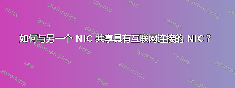 如何与另一个 NIC 共享具有互联网连接的 NIC？